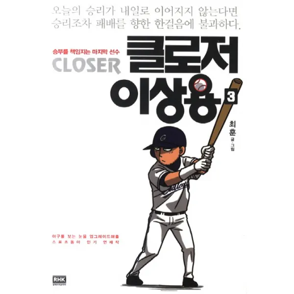 클로저 이상용. 3:야구를 보는 눈을 업그레이드 해줄 스포츠동아 연재작, 알에이치코리아