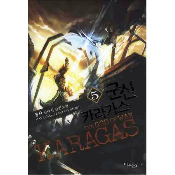 군신 카라가스. 5:봉사 판타지 장편소설, 마루&마야
