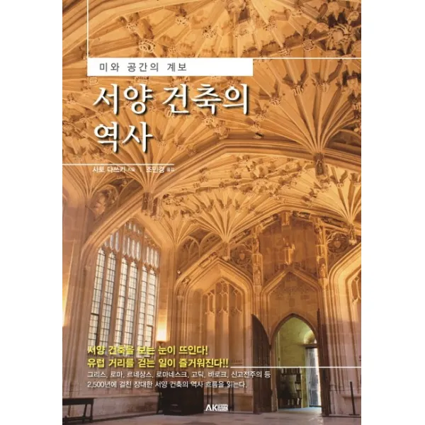 서양 건축의 역사:미와 공간의 계보, 에이케이커뮤니케이션즈
