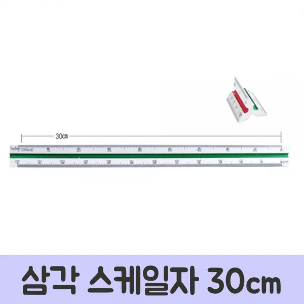 척도 삼각 스케일자 30cm