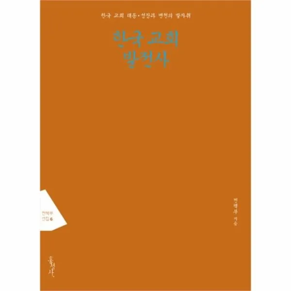 유니오니아시아 한국 교회 발전사