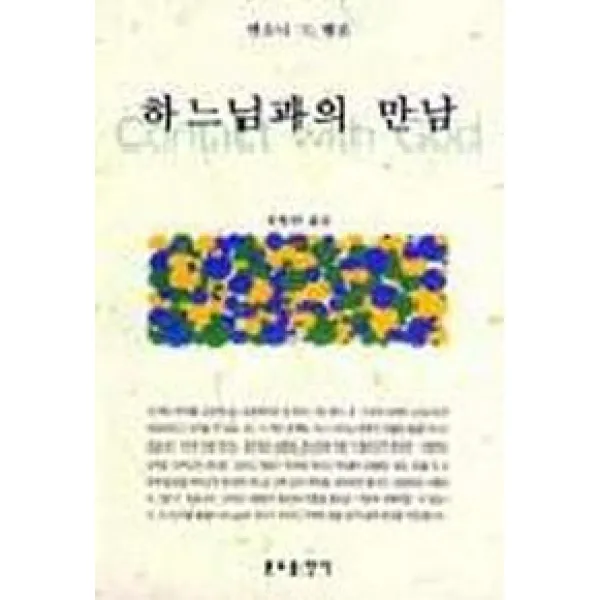 하느님과의 만남, 분도출판사