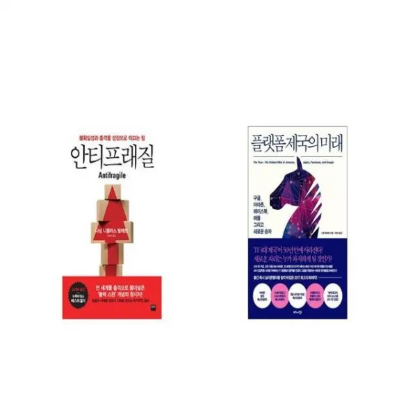 안티프래질 Antifragile + 플랫폼 제국의 미래 [세트상품]