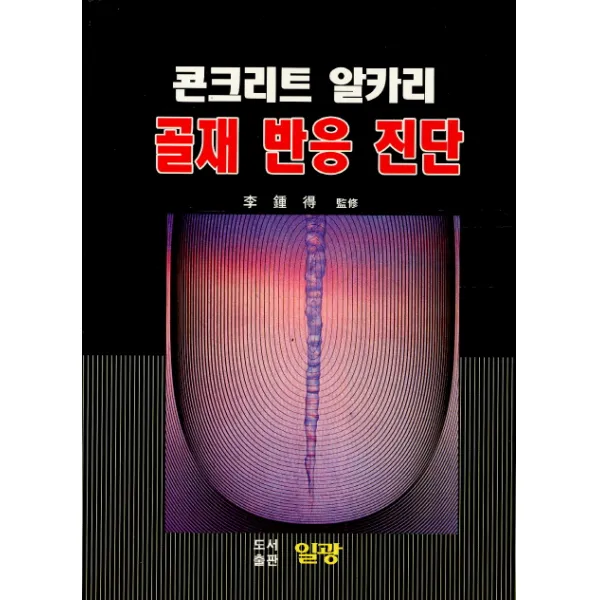 콘크리트 알카리 골재 반응 진단, 일광