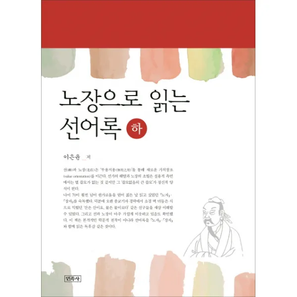 노장으로 읽는 선어록(하), 민족사