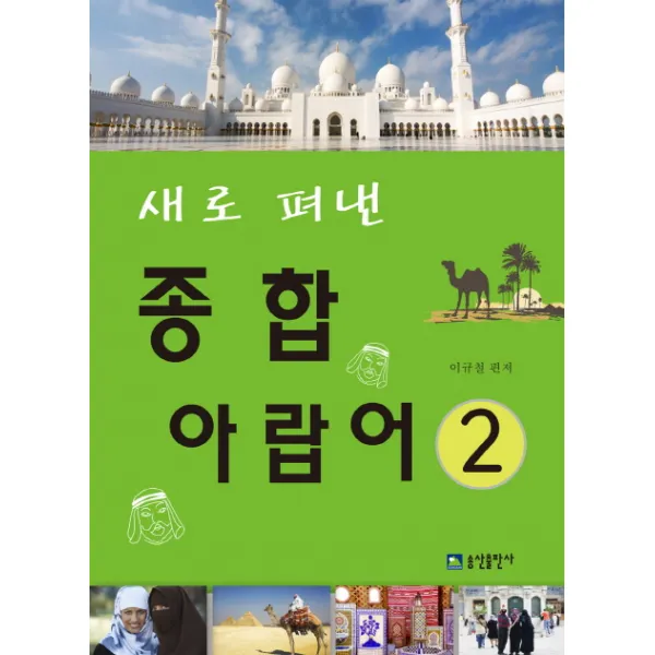 새로 펴낸 종합 아랍어. 2, 송산출판사