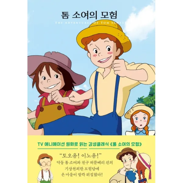 톰 소여의 모험 더모던