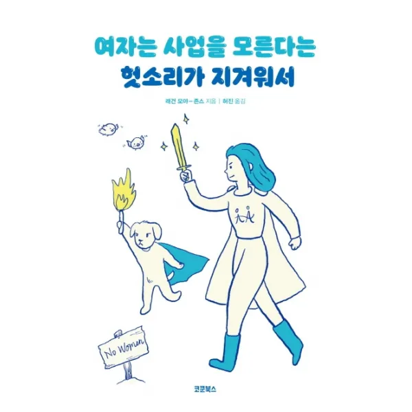 여자는 사업을 모른다는 헛소리가 지겨워서, 코쿤북스