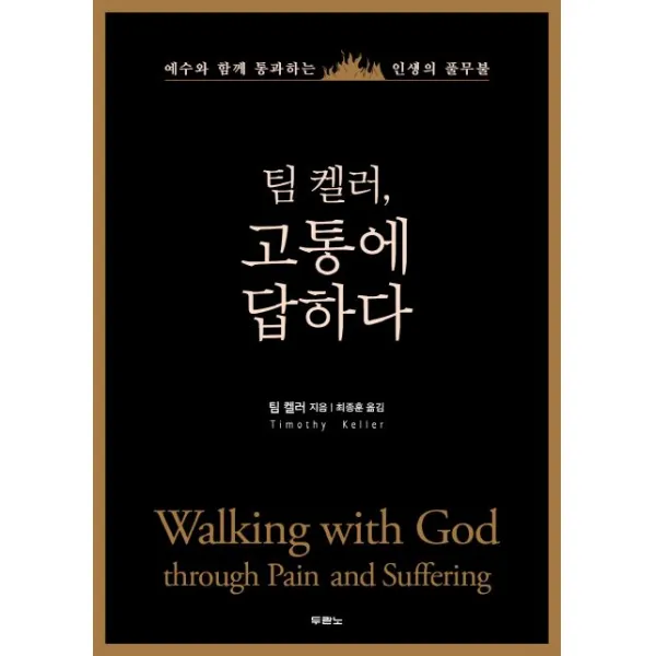 팀 켈러, 고통에 답하다:예수와 함께 통과하는 인생의 풀무불, 두란노서원