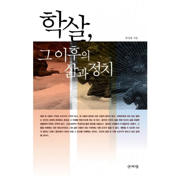 학살 그 이후의 삶과 정치, 산처럼