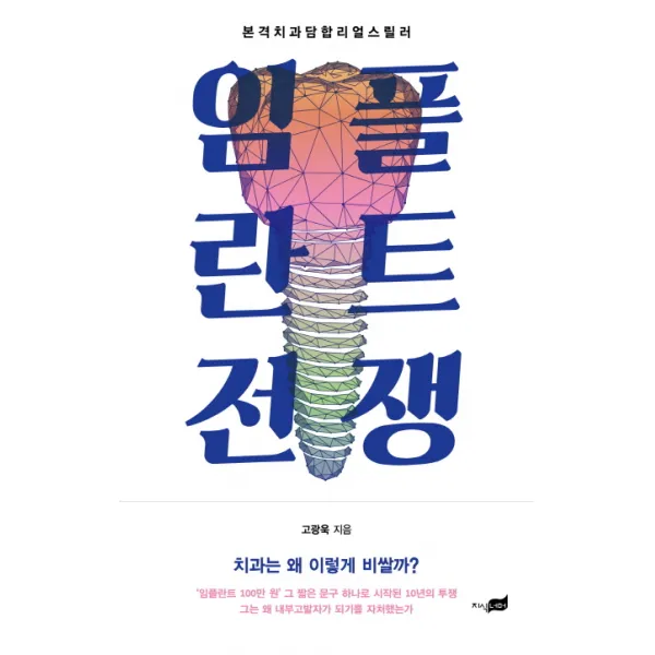 임플란트 전쟁:본격 치과 담합 리얼 스릴러, 지식너머