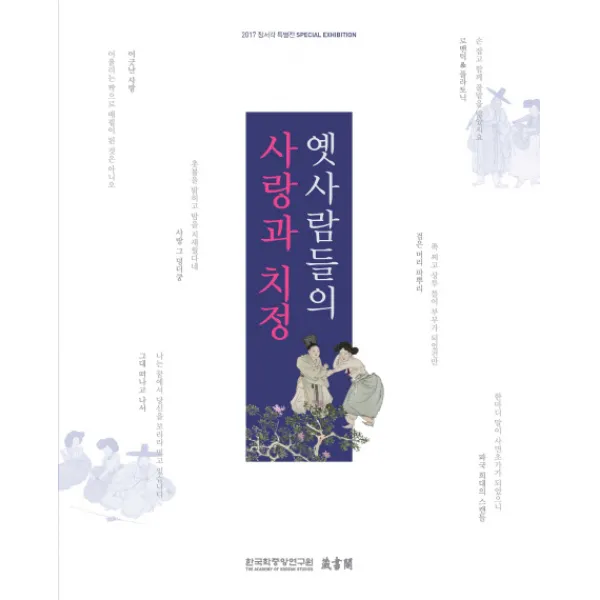옛사람들의 사랑과 치정:2017 장서각 특별전 SPECIAL EXHIBITION, 한국학중앙연구원출판부