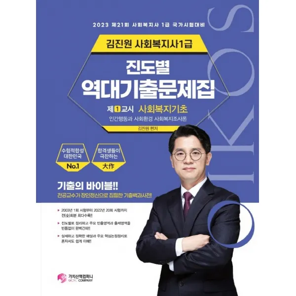 2023 김진원 사회복지사 1급 진도별 역대기출문제집 1교시 사회복지기초, 가치산책컴퍼니