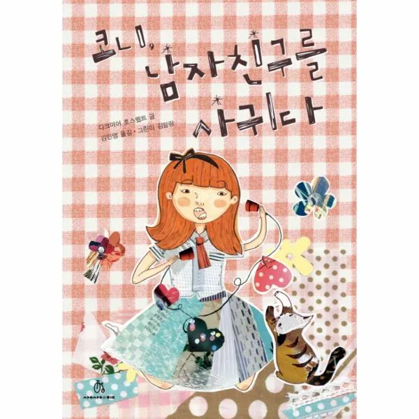 코니남자 친구를 사귀다-5(상상의힘아동청소년문고), 상세페이지 참조, 상세페이지 참조, 상세페이지 참조