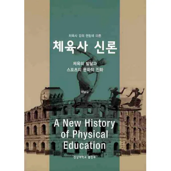 체육사 강의 편람에 따른 체육사 신론:체육의 발달과 스포츠의 문화적 진화, 경상대학교출판부