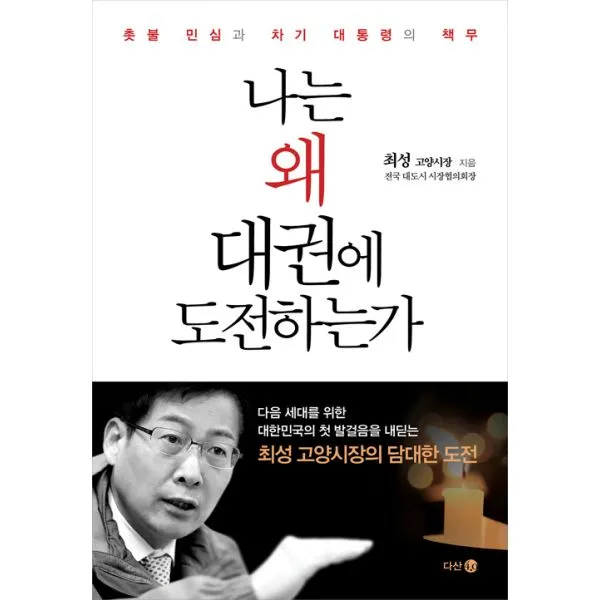 나는 왜 대권에 도전하는가 : 촛불 민심과 차기 대통령의 책무, 다산4.0
