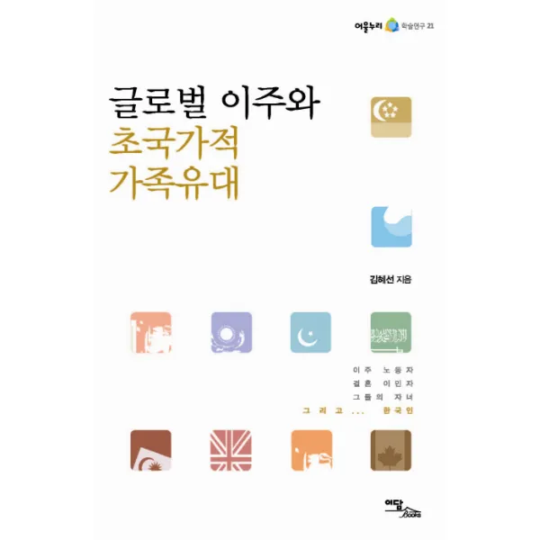 글로벌 이주와 초국가적 가족유대 이담북스