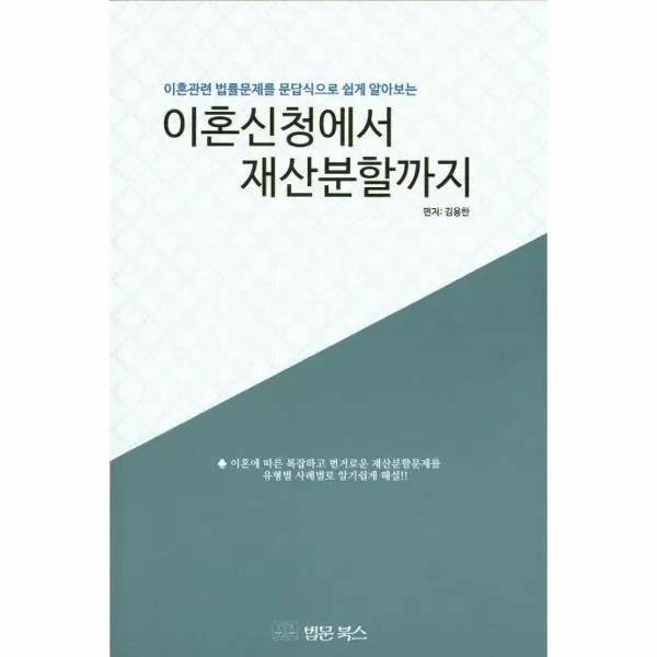 이혼신청에서 재산분할까지(개정법률에의한)