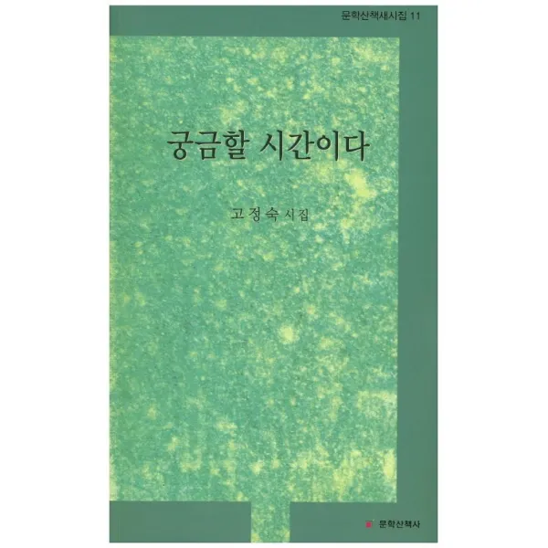 궁금할 시간이다:고정숙 시집, 문학산책사
