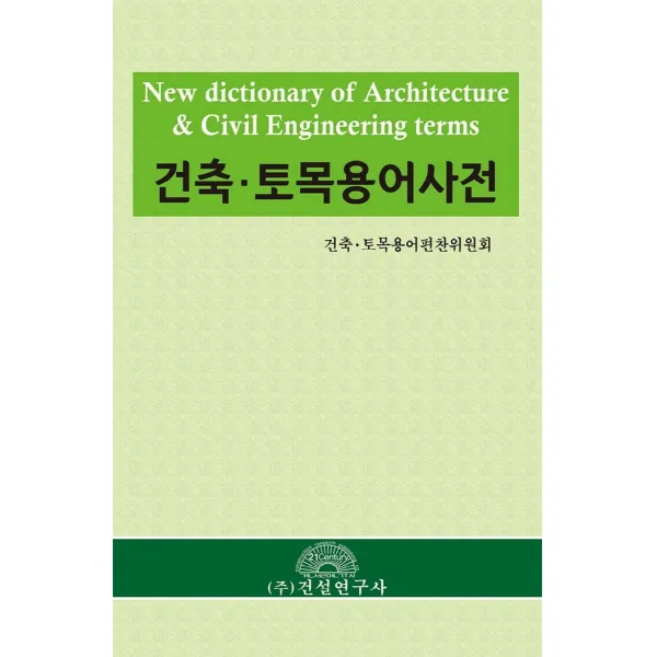건축·토목용어사전, 건축·토목용어편찬위원회 저, 건설연구사