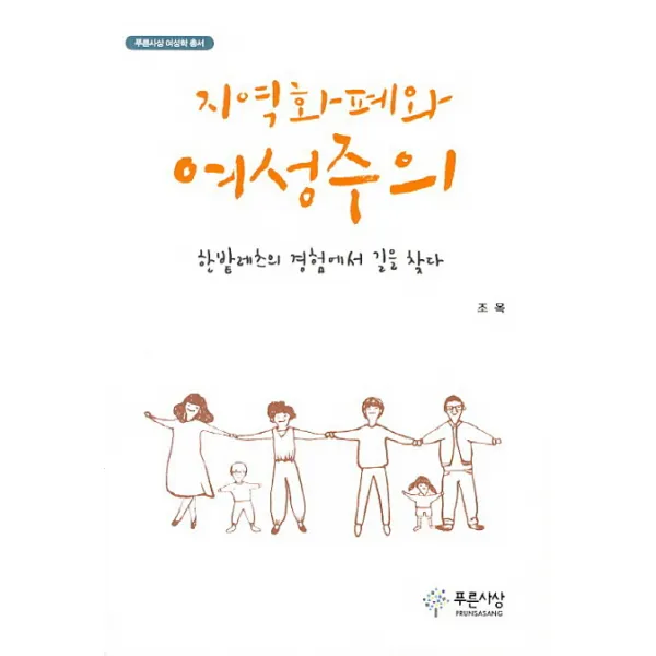 지역화폐와 여성주의:한밭레츠의 경험에서 길을 찾다, 푸른사상
