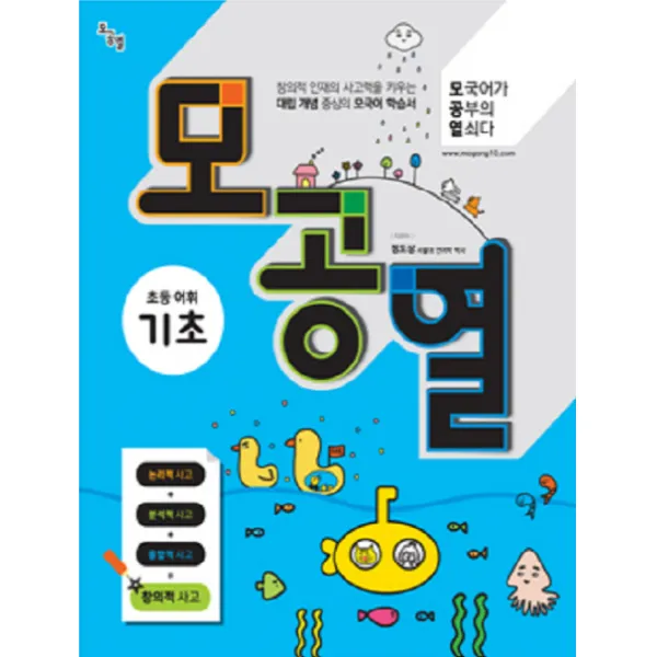 모공열 모국어가 공부의 열쇠다 초등 어휘 기초, 언어과학