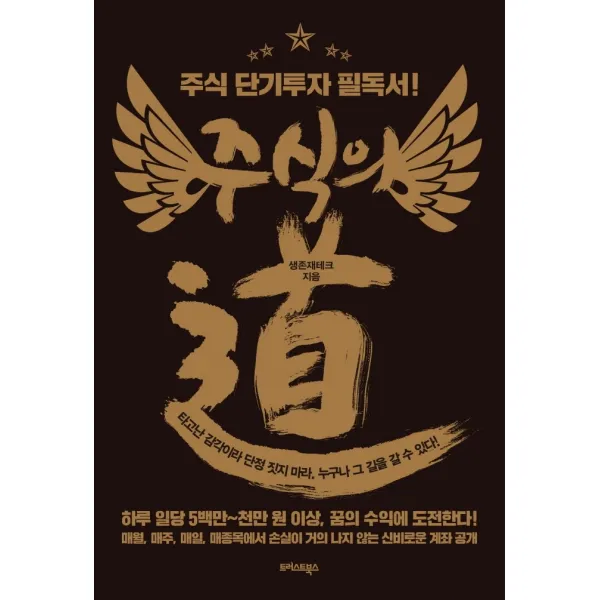 주식의 도:주식 단기투자 필독서!, 트러스트북스, 생존재테크