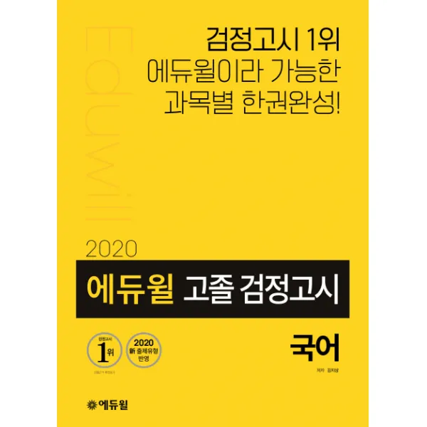 에듀윌 국어 고졸 검정고시(2020):2020 신 출제유형 반영