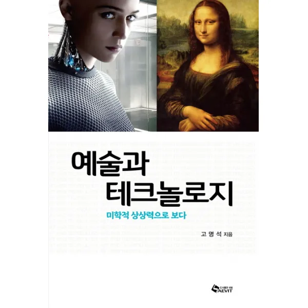예술과 테크놀로지:미학적 상상력으로 보다, 새빛