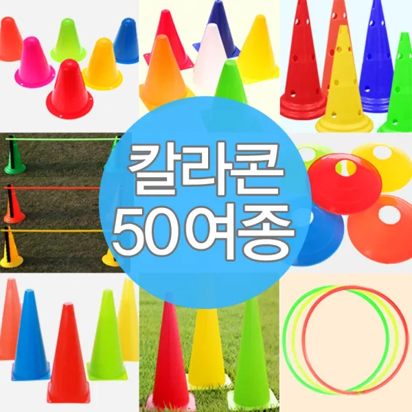 칼라콘 모음 트레이닝 라바콘 콘 체육대회 용품 훈련, F03-칼라콘38cm(레드)2개★