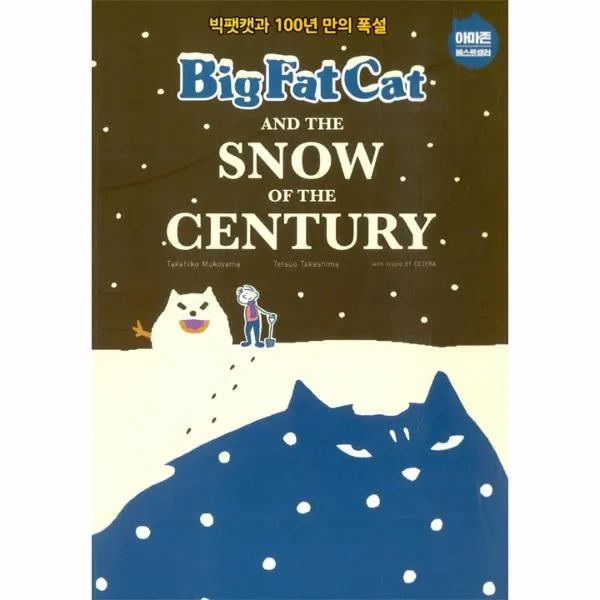 이노플리아 빅팻캣과 100년만의 폭설 BIG FAT CAT AND THE SNOW OF THE CENTURY 7 BFC BOOKS, One color | One Size@1