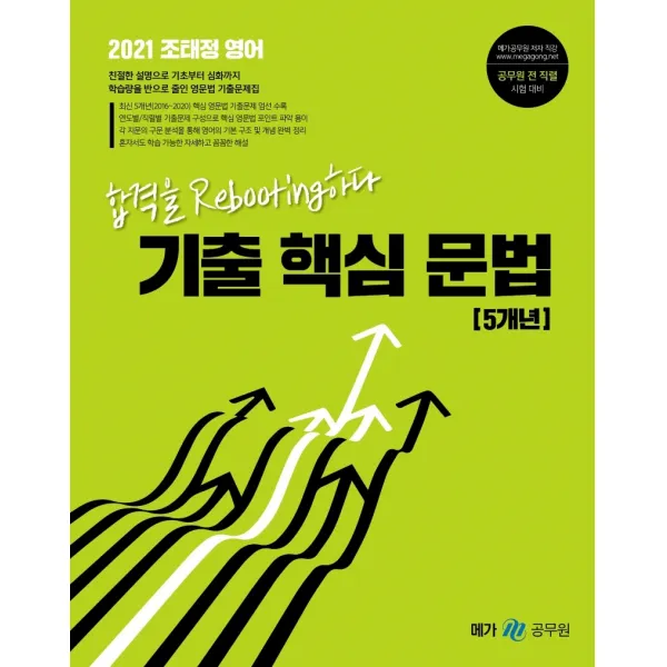 조태정 영어 기출 핵심 문법 5개년(2021):합격의 Rebooting하다 | 공무원 전 직렬 시험 대비, 메가스터디교육
