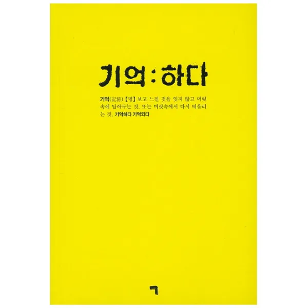 기억하다, 기역