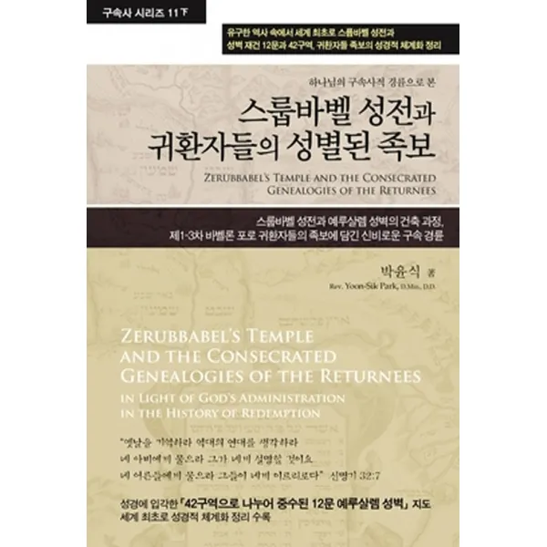 스룹바벨 성전과 귀환자들의 성별된 족보:하나님의 구속사적 경륜으로 본, 스룹바벨 성전과 귀환자들의 .., 박윤식(저),휘선, 휘선