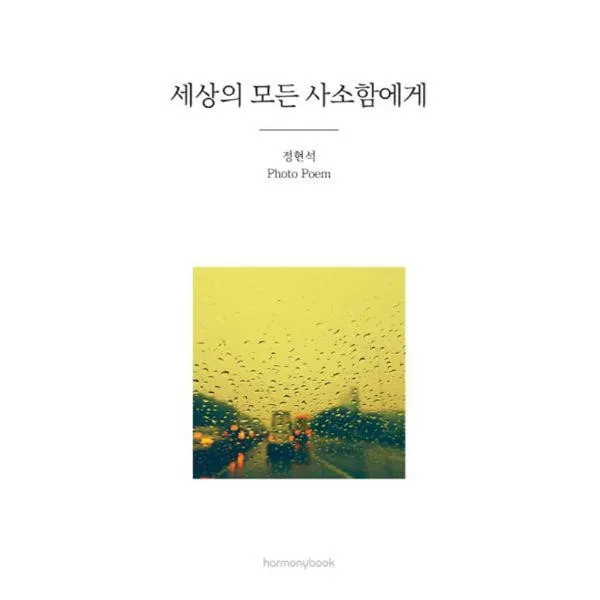 밀크북_2 세상의 모든 사소함에게, One color | One Size@1