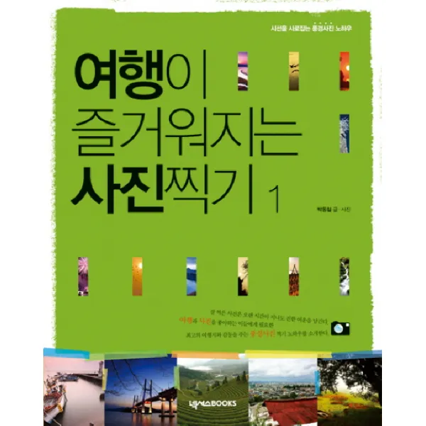 여행이 즐거워지는 사진찍기. 1:시선을 사로잡는 풍경사진 노하우 넥서스books