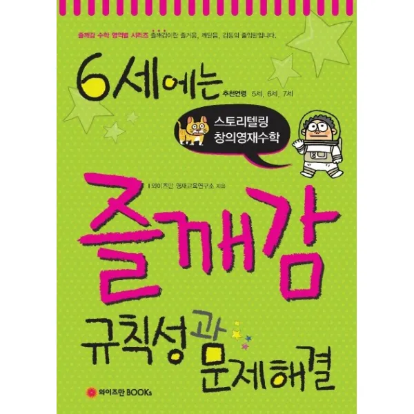 규칙성과 문제해결(6세)(즐깨감 수학 시리즈):스토리텔링 창의영재수학, 와이즈만BOOKS
