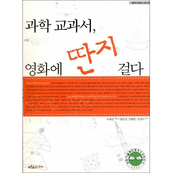 푸른숲주니어 - 과학 교과서, 영화에 딴지 걸다