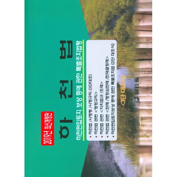 하천 편입토지 보상 등에 관한 특별조치법/ 하천법 2019 원기술