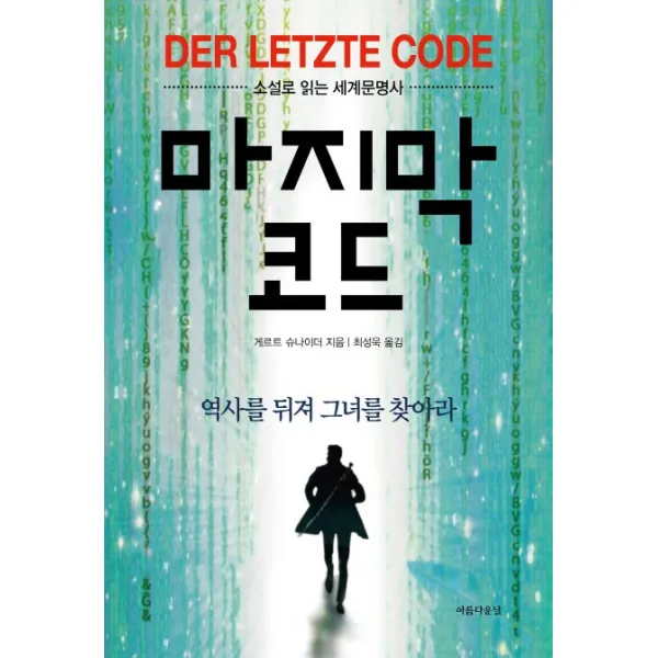 코드:소설로 읽는 세계문명사 아름다운날