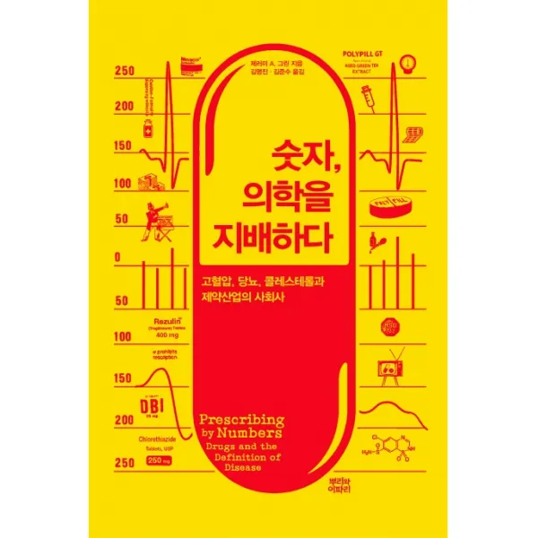 숫자, 의학을 지배하다:고혈압, 당뇨, 콜레스테롤과 제약산업의 사회사, 뿌리와이파리