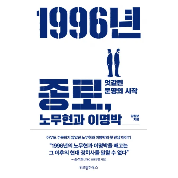 1996년 종로 노무현과 이명박:엇갈린 운명의 시작, 위즈덤하우스