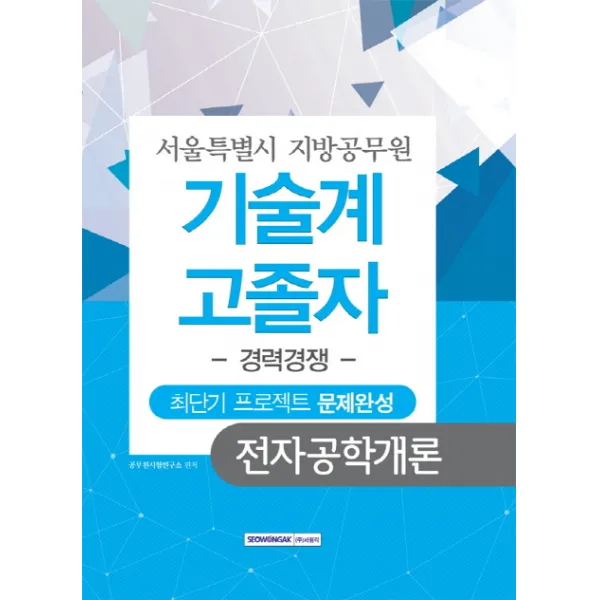 전자공학개론 최단기 프로젝트 문제완성(서울특별시 지방공무원 기술계 고졸자)(경력경쟁), 서원각