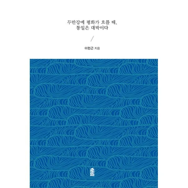 두만강에 평화가 흐를 때 통일은 대박이다, 한국학술정보