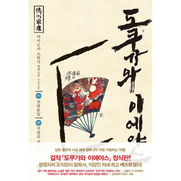 도쿠가와 이에야스(3부). 29: 격랑의 파도:야마오카 소하치 대하소설, 솔