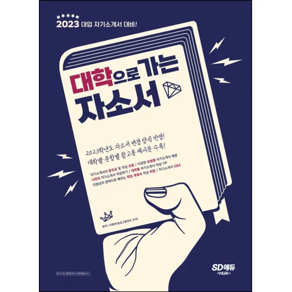 2023 대입 자기소개서 대비! 대학으로 가는 자소서:자소서 변경 양식 반영 / 대학별·문항별 참고용 예시문 수록!, 시대고시기획, 논술/작문