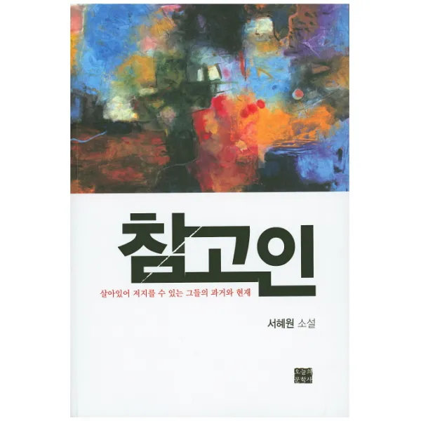 참고인:서혜원 소설, 오늘의문학사