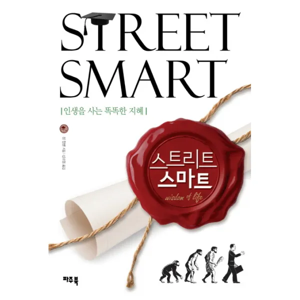 스트리트 스마트(Street Smart):인생을 사는 똑똑한 지혜, 파주북