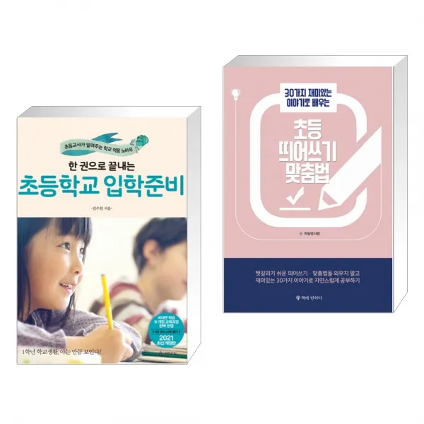  서점추천 한 권으로 끝내는 초등학교 입학준비 + 초등 띄어쓰기 맞춤법 전2권 