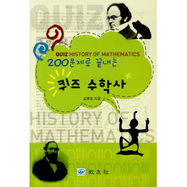 200문제로 끝내는 퀴즈 수학사, 교우사